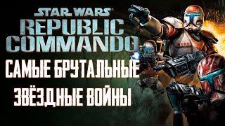 Пора вспомнить Star Wars: Republic Commando [Обзор]