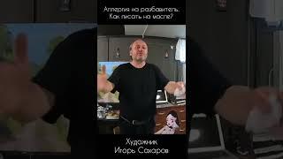 Аллергия на разбавитель. Как писать на масле? #видеоуроки #живопись #игорьсахаров #мастерклассы