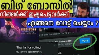 How to Vote bigg boss malayalam Your Favourite Contestant | Bigboss hotstar vote  | BB vote updates