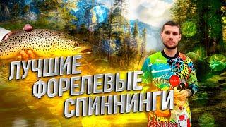 Выбор удилища для ловли прудовой форели! Спиннинги Valkein, Nories, Mukai, Yarie, Tailwalk