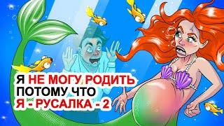 Я Не Могу Родить Потому Что Я - Русалка - 2 