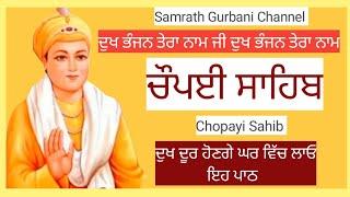 ਚੌਪਈ ਸਾਹਿਬ  ਪਾਠ | chaupai sahib | live samarath gurbani |