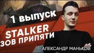 STALKER-Зов Припяти - Александр -1 выпуск