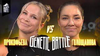 Cool battle of real Amazons! Ksenia Goloshchapova VS Yulia Prokofieva! Genetic Battle 2