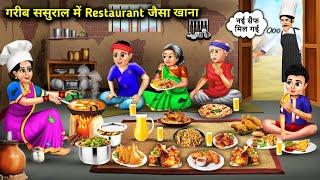 गरीब ससुराल में रेस्टोरेंट जैसा खाना ||  Hindi Story || Cartoon || Abundance Saas Bahu Ke Drame...