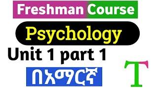 Freshman Psychology unit 1 part 1 Essence of Psychology  #ethiopianeducation