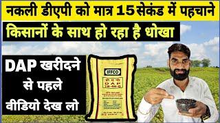 नकली डीएपी खाद को मात्र 15 सेकंड में पहचाने | Dap fertilizer identification | Dap khad | d a p khad