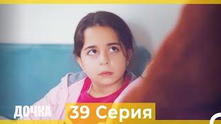 Дочка 39 Серия (Русский Дубляж)