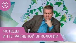 Методы интегративной онкологии: Гипертермия, фармакопунктура, применение грибных веществ. Часть 4.