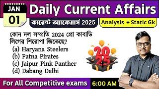 1st January 2025 | daily current affairs in Bengali | Knowledge Account Current Affairs