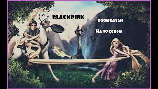 BLACKPINK - BOOMBAYAH. На русском.  Рапунцель и Юджин.