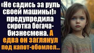 "Не садись за руль своей машины", — предупредила сиротка бизнесмена. А едва он заглянул под капот...