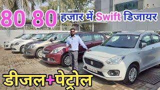 Second Hand Swift Dzire, Second Hand Dzire, Second Hand Swift Dzire Diesel, Diesel Dzire