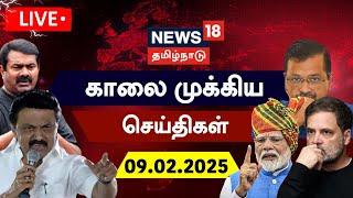 LIVE: News18 Tamil Nadu | காலை முக்கியச் செய்திகள் - 09.02.2025 | Today Morning News | Tamil News