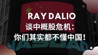 Ray Dalio谈中概股危机：其实你们都不懂中国！附桥水最新中概股持仓情况。