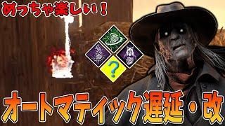 【DBD】オートマティック遅延対策してきた生存者の対策構成が面白いぞ！【デススリンガー】