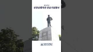  제74주년 인천상륙작전 전승기념행사 하이라이트