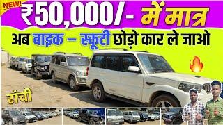 ₹50,000 अब बाईक छोड़ो कार ले जाओ| second hand car ranchi new video|ranchi second hand car finance