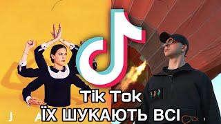 ТІК ТОК ХІТИ 2023 | Тренди українського TikTok | ЦІ ПІСНІ ШУКАЮТЬ ВСІ!