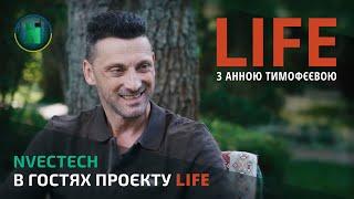 Nvectech в гостях проєкту - LIFE