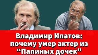 КОШМАР!!ВЛАДИМИР ИПАТОВ УМЕР  ПРИЧИНА СМЕРТИ НЕ ИЗВЕСТНА!