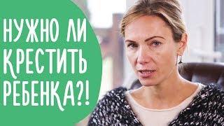 Крещение Ребенка: Как Избежать Конфликтов в Семье из-за Религии