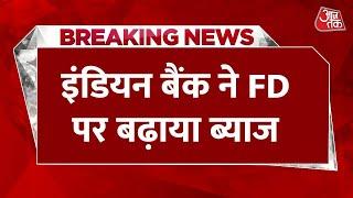 Breaking News: इंडियन बैंक ने लॉन्च की 555 दिनों की FD स्कीम, मिल रहा है जबरदस्त ब्याज | Aaj Tak