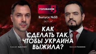 Арестович: Как сделать так, чтобы Украина выжила? @holovanov