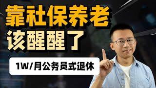 这么做月领1万养老金！停止“迷信”社保~