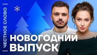 Мария Певчих и Руслан Шаведдинов. Прямой эфир ️ Честное слово