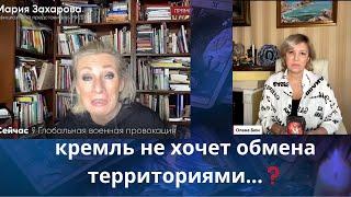  кремль не хочет обмена территориями с Украиной ....   Елена Бюн