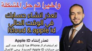 حل مشكله تعذر انشاء حساب Appl ID في الوقت الحالي. طريقه انشاء حساب iCloud و Appl ID 2024