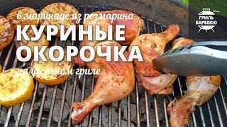 Куриные окорочка на гриле (рецепт на угольном гриле)