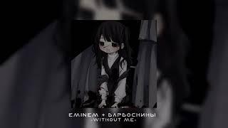 Eminem & Барбоскины -Without Me(slowed+reverb)