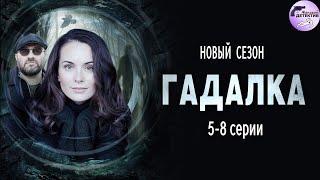 Гадалка 2 (2020) Мистический детектив. 5-8 серии Full HD