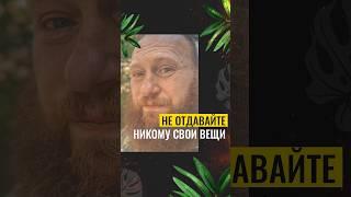 НЕ ОТДАВАЙТЕ НИКОМУ СВОИ ВЕЩИ