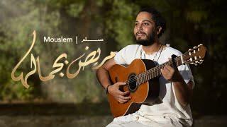 Mouslem - Marid B Gamalha ( Official Music Video 2025) | مسلم - مريض بجمالها