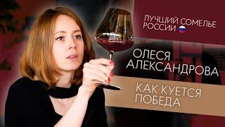 Олеся Александрова. Победитель  XXII Российского конкурса сомелье. Цена победы