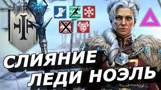 RAID: СЛИЯНИЕ ЛЕДИ НОЭЛЬ ️ ДВА В ОДНОМ - КОНТРОЛЬ + ПОДДЕРЖКА (ОБЗОР/ОЦЕНКА) | Lady Noelle