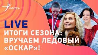 Итоги сезона / Выбираем лучших фигуристов / ЧМ и Кубок Первого канала #ПоповаЖуранковКузнецов