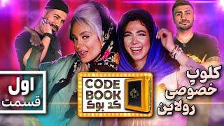 دیت دختر پسرا به کلوپ خصوصی رسید - CODE BOOK