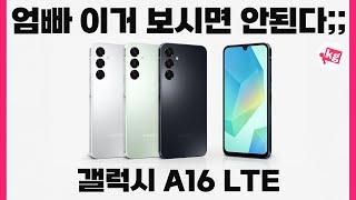 엄빠 이거 보시면 안된다;; 삼성의 가장 싼 최신폰 갤럭시 A16 LTE 개봉기