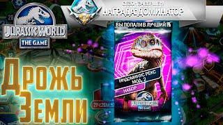 Дрожь Земли на ИНДОМИНУС мод. 2 - Jurassic World The Game