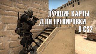 ЛУЧШИЕ КАРТЫ ДЛЯ ТРЕНИРОВКИ CS2 (КС2)