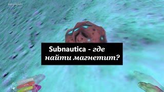 Subnautica, где искать магнетит