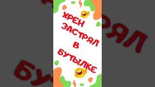 Хрен застрял в бутылке. Анекдот. Смех. Юмор. Ржач. Приколы. Позитив. Угар. Умора. #shorts