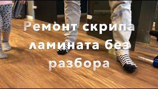 Ремонт скрипа ламината за 5 минут и навсегда! Repair squeak laminate in 5 minutes and forever!