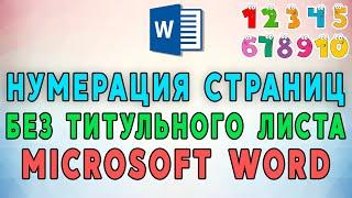 Как пронумеровать страницы в Microsoft Word без титульного листа