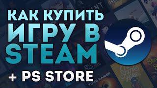 КАК КУПИТЬ ИГРУ В STEAM 2023 ГОДУ + ПОКУПКА ИГР В PS STORE