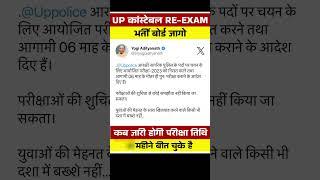 up police exam date 2024 | up police exam date 2024 | up police re exam date 2024 #shortsfeed